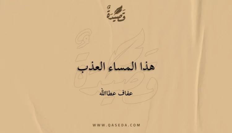 قصيدة هذا المساء العذب