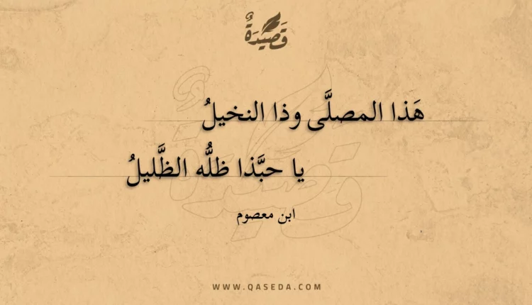 قصيدة هذا المصلى وذا النخيل