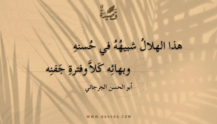 قصيدة هذا الهلال شبيهه في حسنه