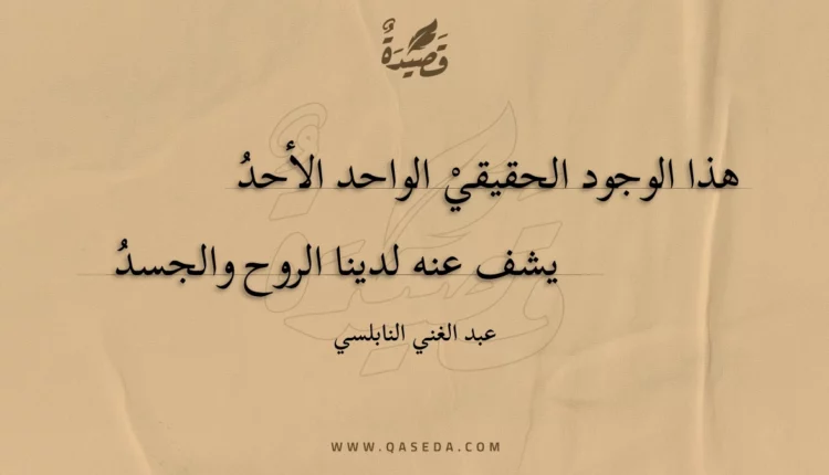 قصيدة هذا الوجود الحقيقي الواحد الأحد