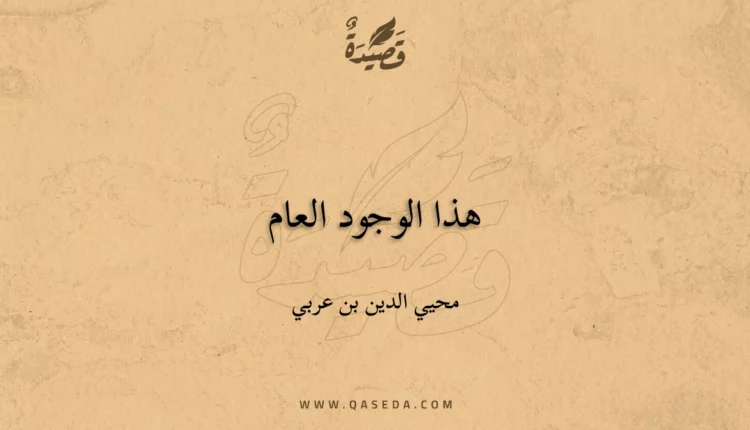 قصيدة هذا الوجود العام