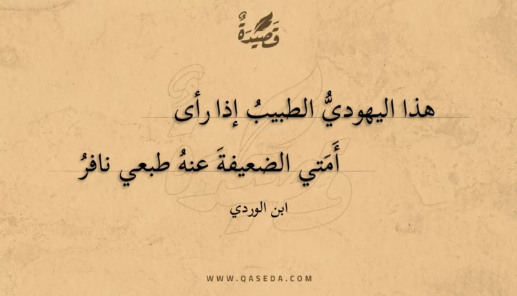 قصيدة هذا اليهودي الطبيب إذا رأى