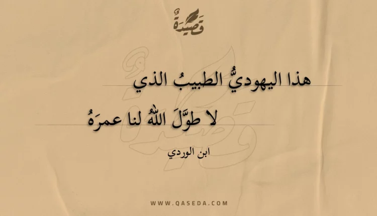 قصيدة هذا اليهودي الطبيب الذي