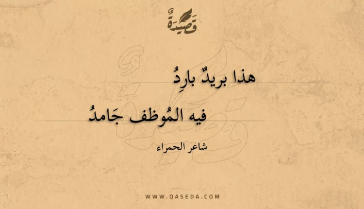 قصيدة هذا بريد بارد