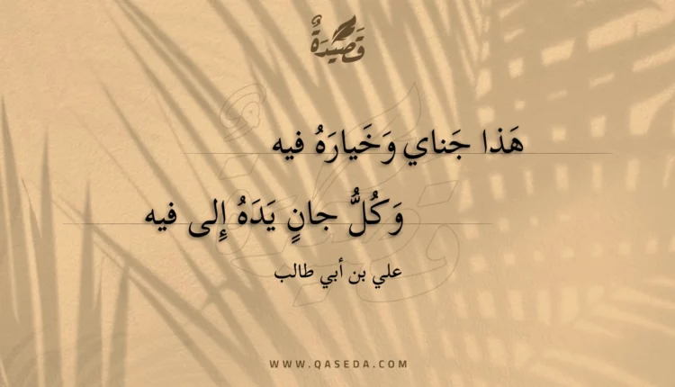 قصيدة هذا جناي وخياره فيه