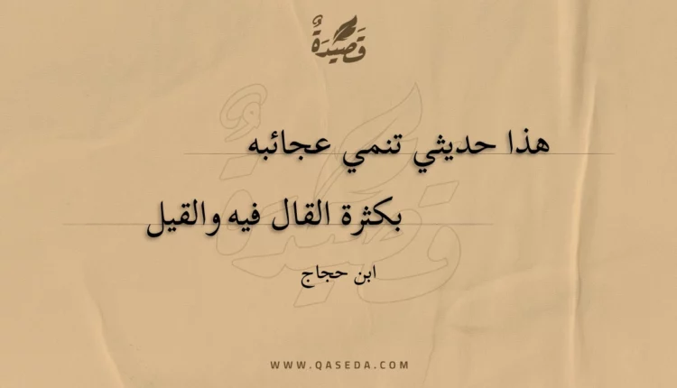 قصيدة هذا حديثي تنمي عجائبه