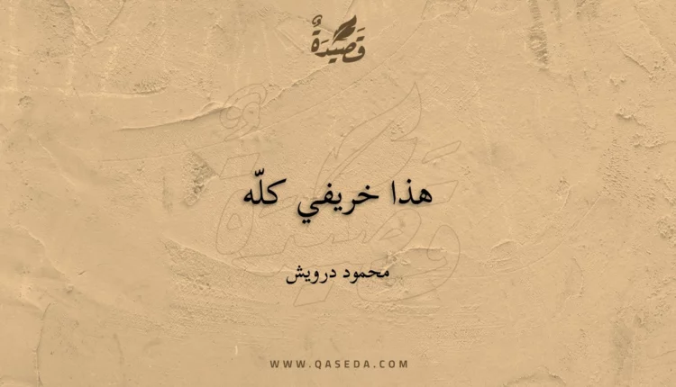 قصيدة هذا خريفي كلّه