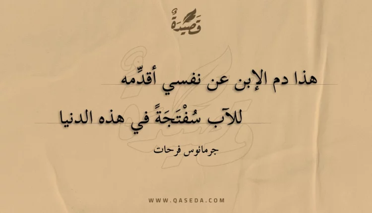 قصيدة هذا دم الإبن عن نفسي أقدمه