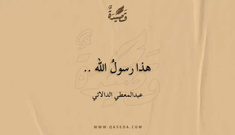 قصيدة هذا رسولُ الله ..