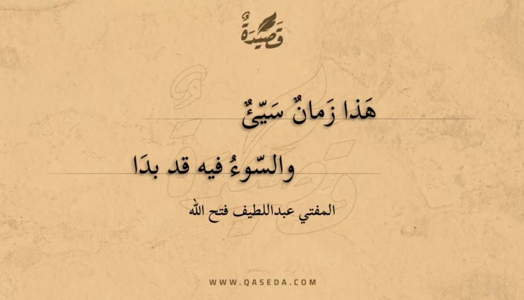 قصيدة هذا زمان سيئ