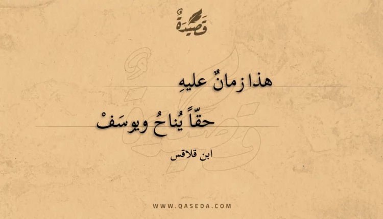 قصيدة هذا زمان عليه