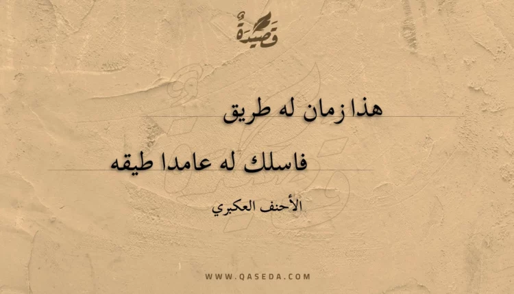 قصيدة هذا زمان له طريق