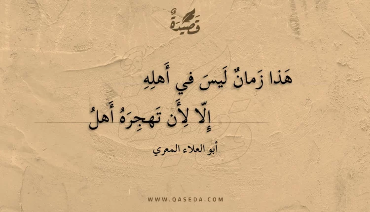 قصيدة هذا زمان ليس في أهله