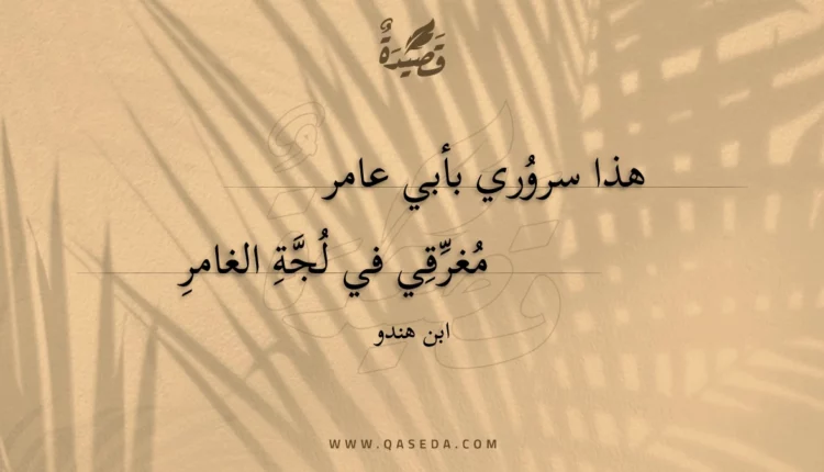 قصيدة هذا سروري بأبي عامر
