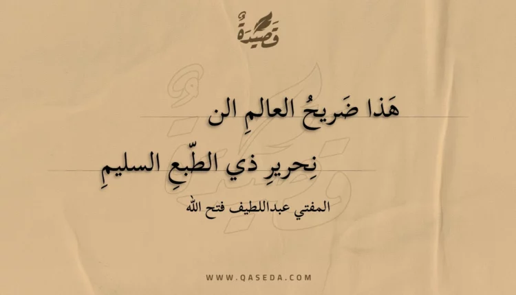 قصيدة هذا ضريح العالم