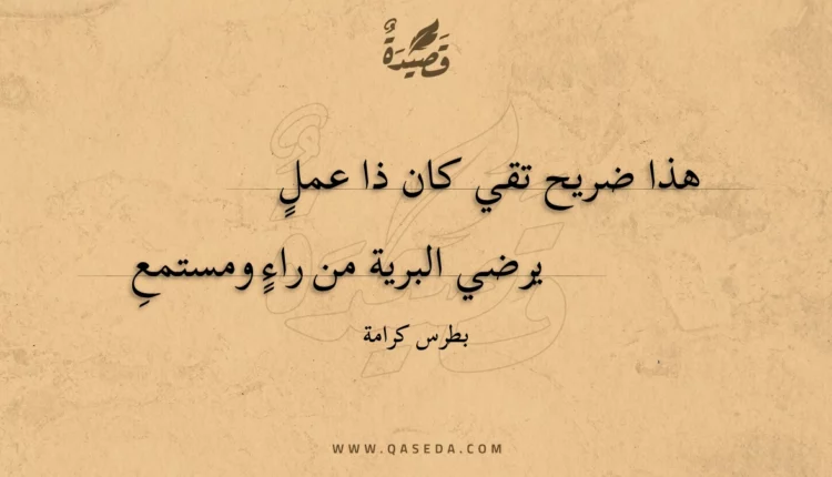 قصيدة هذا ضريح تقي كان ذا عمل