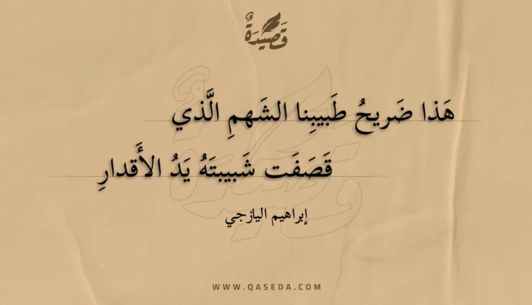 قصيدة هذا ضريح طبيبنا الشهم الذي