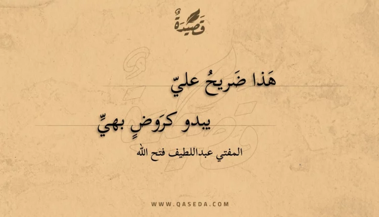 قصيدة هذا ضريح علي