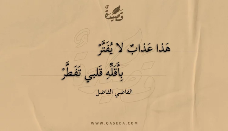 قصيدة هذا عذاب لا يفتر
