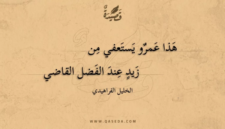 قصيدة هذا عمرو يستعفي من