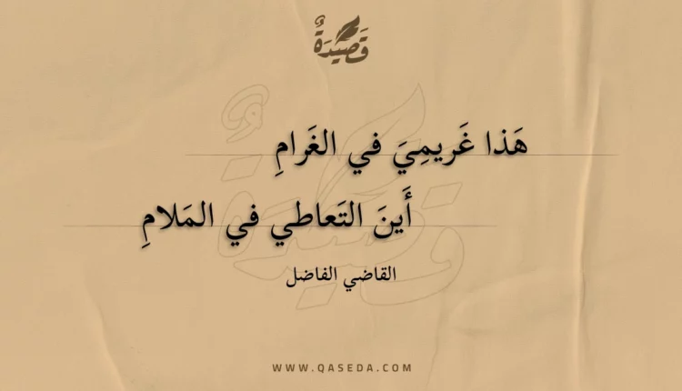 قصيدة هذا غريمي في الغرام