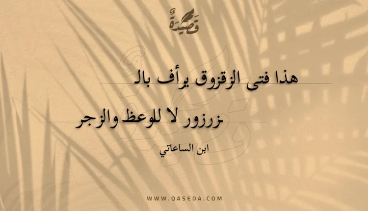 قصيدة هذا فتى الزقزوق يرأف بالزرزور