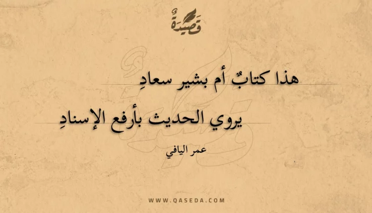 قصيدة هذا كتاب أم بشير سعاد