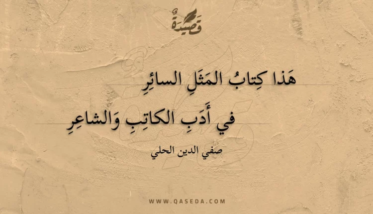 قصيدة هذا كتاب المثل السائر