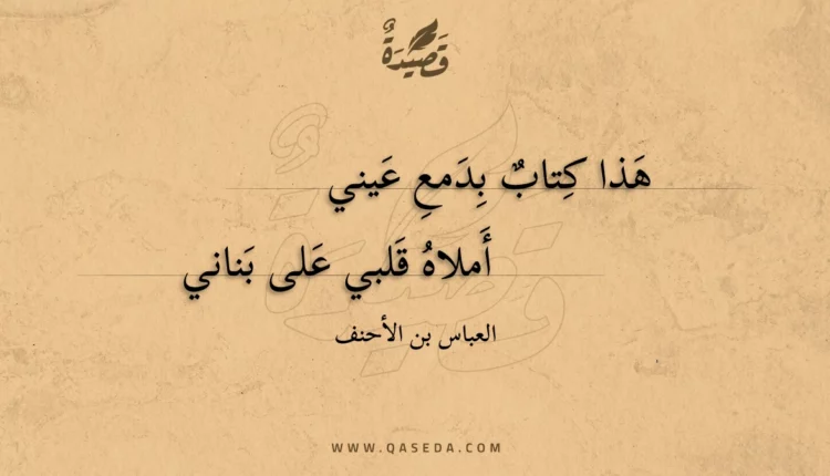قصيدة هذا كتاب بدمع عيني