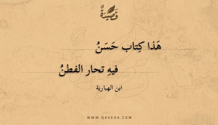 قصيدة هذا كتاب حسن
