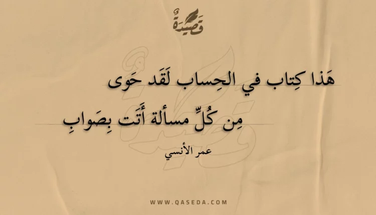 قصيدة هذا كتاب في الحساب لقد حوى