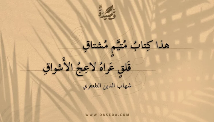 قصيدة هذا كتاب متيم مشتاق