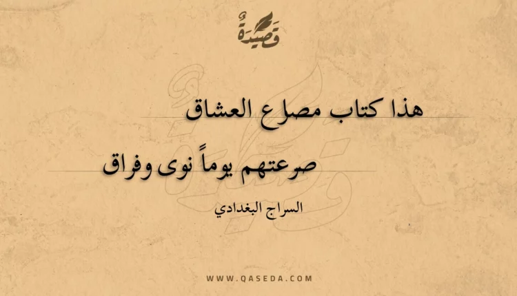 قصيدة هذا كتاب مصارع العشاق