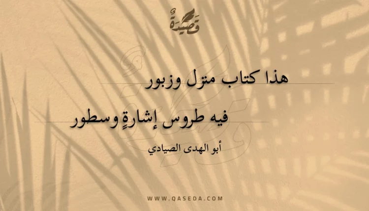 قصيدة هذا كتاب منزل وزبور