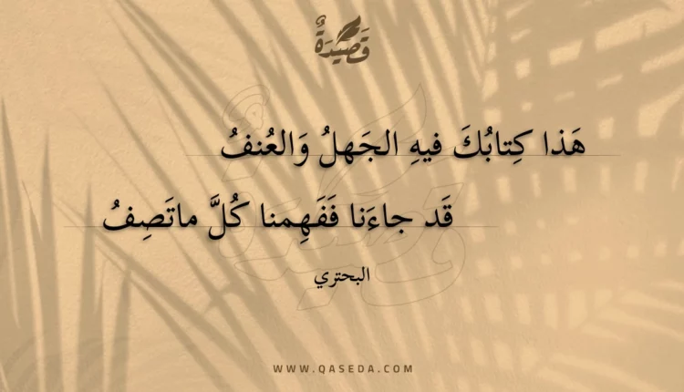 قصيدة هذا كتابك فيه الجهل والعنف