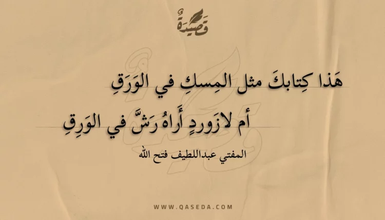 قصيدة هذا كتابك مثل المسك في الورق
