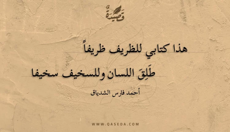 قصيدة هذا كتابي للظريف ظريفاً