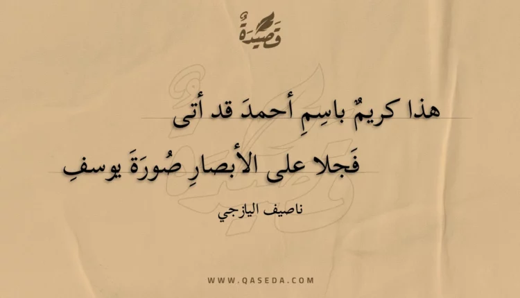 قصيدة هذا كريم باسم أحمد قد أتى