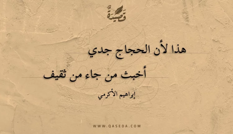 قصيدة هذا لأن الحجاج جدي