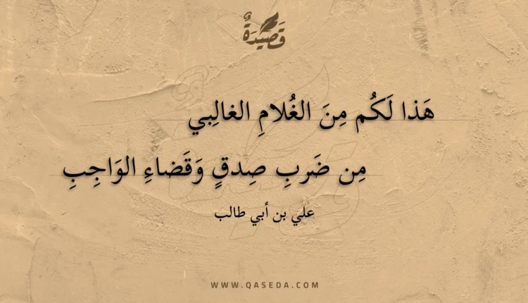 قصيدة هذا لكم من الغلام الغالبي