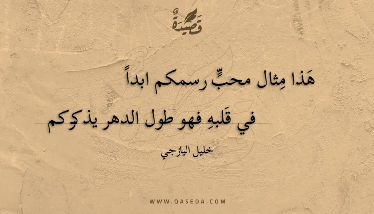 قصيدة هذا مثال محب رسمكم ابدا
