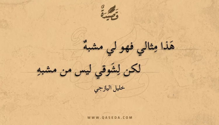 قصيدة هذا مثالي فهو لي مشبه