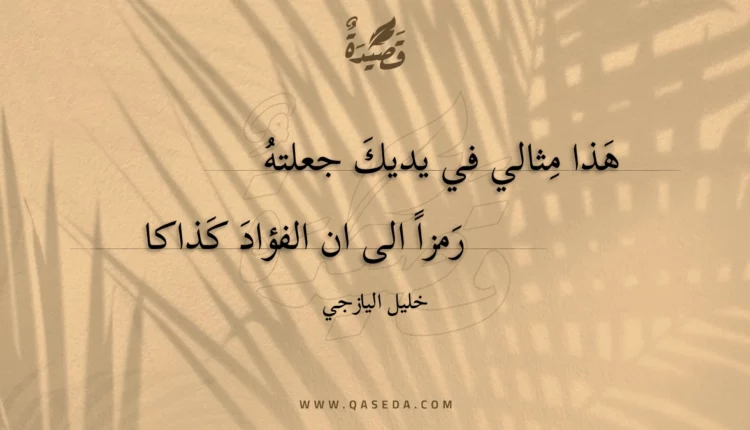 قصيدة هذا مثالي في يديك جعلته