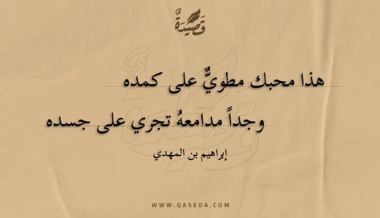قصيدة هذا محبك مطوي على كمده