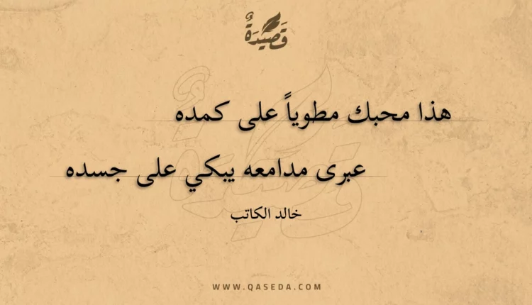 قصيدة هذا محبك مطويا على كمده