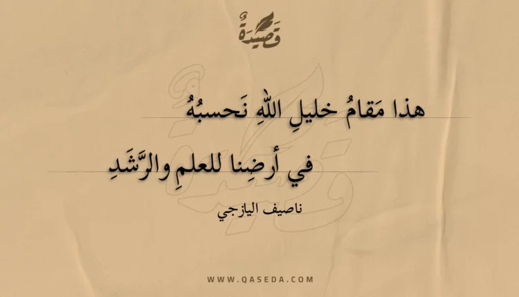 قصيدة هذا مقام خليل الله نحسبه