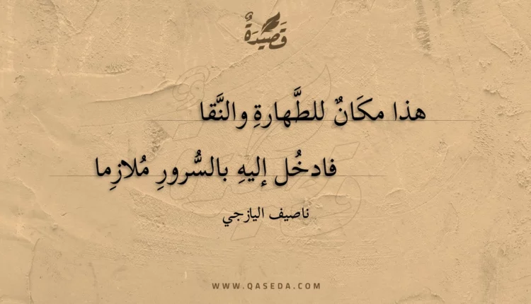 قصيدة هذا مكان للطهارة والنقا
