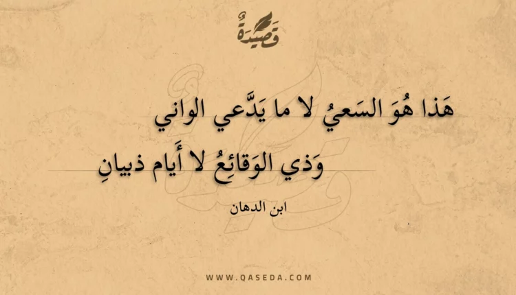 قصيدة هذا هو السعي لا ما يدعي الواني