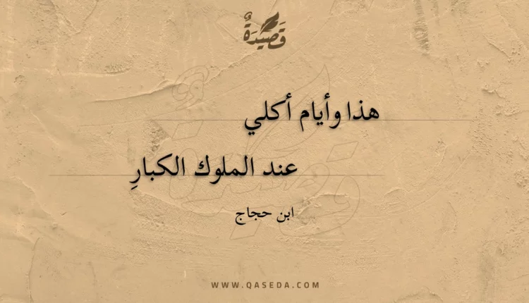 قصيدة هذا وأيام أكلي