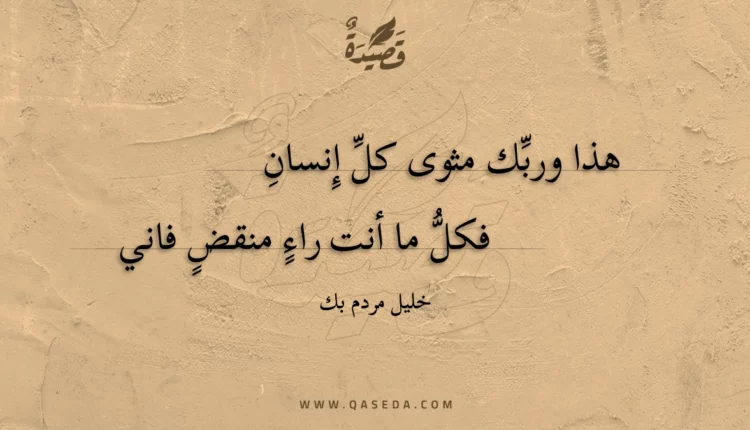 قصيدة هذا وربك مثوى كل إنسان